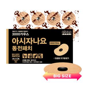 아시자나요 3000가우스 동전패치 64매 (자석8매+리필패치56매) 근육 어깨 승모근통증 무릎 자석파스