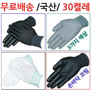 국산)손바닥 코팅 30켤레(백색 회색 검정) /(무료배송)PU장갑/작업장갑/목장갑/조립장갑/택배
