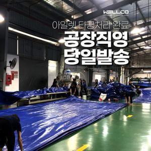 대형방수포 방수천막 방수덮개 갑바 캠핑 놀이방매트 아일렛타공 10mx15m 10mx20m 3시이전 당일발송