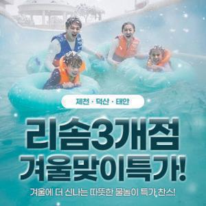 |단독특가| 스플라스/포레스트/아일랜드 리솜 3개 지점 스파/워터파크 입장권 (~3.2)