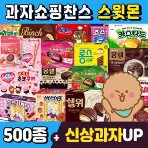 (스윗몬)인기과자 490종 골라담기(신상과자/파이/비스켓/젤리/캔디)