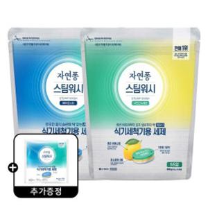 자연퐁 스팀워시 식세기세제 타블렛 55P 2개(베이킹소다+레몬)  +증정) 타블렛 5P