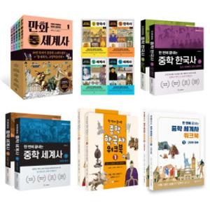 (다산X성림원북스) 통한국사 세계사 시리즈/만화 세계사 시리즈/선택구매