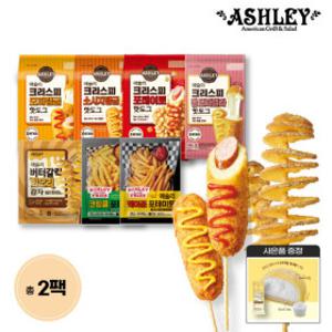 애슐리 크리스피 핫도그 감자튀김 1+1팩 골라담기 핫도그 회오리감자 감자튀김2종 + 사은품