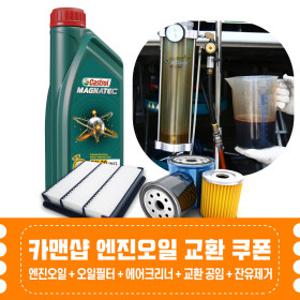 잔유제거 합성유 엔진오일 교환권/폐유제거+부품+공임 캐스트롤 합성오일 사용