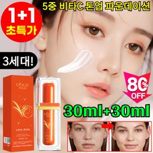 5중 비타C 톤업 파운데이션 여성 톤업파운데이션크림  롱래스팅 커버 쌩얼크림