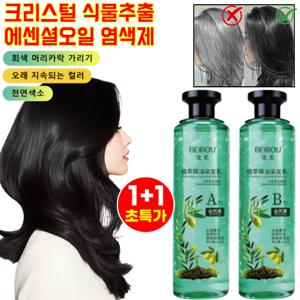 크리스털 식물추출 에센셜오일 염색제 천연 흰머리 새치 염색샴푸 100% 힌머리 커버 염색약