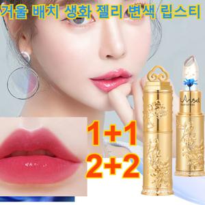 1+1/2+2 묻거나 지워 않는 립스틱 플라워젤리 변색 립스틱 촉촉한 립스틱 지워않는 변색립스틱