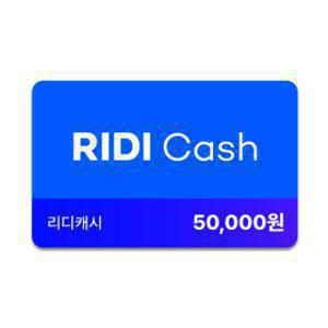 리디캐시 5만원권 (안심번호 해제 필수) (1/29-1/31 한정수량 깜짝판매) 안심번호 문자 수신불가