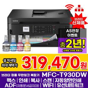 브라더 MFC-T930DW 정품 무한잉크복합기 팩스 인쇄 복사 스캔 자동양면인쇄 WIFI 잉크포함 AS연장이벤트