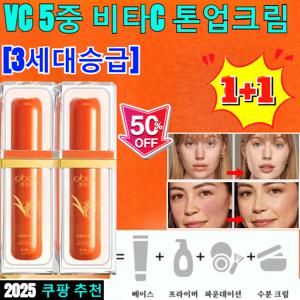 1+1  5중 비타C 톤업 파운데이션 안티에이징 비타민c크림 혼합자차 촉촉 에센스 톤업 선크림