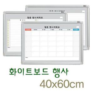 문교 월중행사 40x60cm A형 B형 보드판 칠판 게시판 행사판 메모판 화이트보드 행사계획표 사무용품 다용도