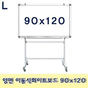 양면 이동식화이트보드 90x120 이동식 스탠드형 문구용품 사무용품 메모판 보드 칠판 흰색보드 회의용품 화