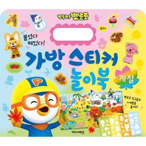 [키즈아이콘] 뽀로로 가방 스티커 놀이북 계절