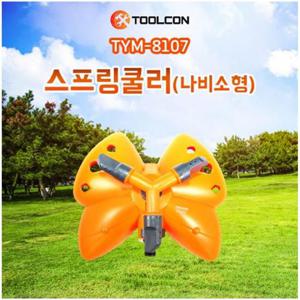 툴콘 TYM-8107 스프링쿨러-나비소형