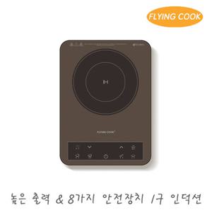 플라잉쿡 휴대용 프리스탠딩 1구 미니 소형 인덕션 JUNGiN-1500R (Y) / 전기레인지 1인용 자취 캠핑