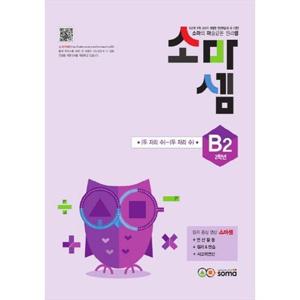 [소마] 소마셈 B2(2학년) 소마의 마술같은 원리셈