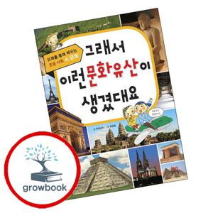 그래서 이런 문화유산이 생겼대요 그래서이런문화유산이생겼대요 책