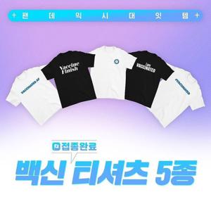 남여공용 백신접종완료 백신티셔츠 화이트 블랙 롱핏