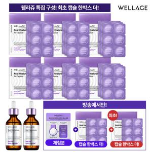 [역대최다캡슐] 최신상 웰라쥬 히알루론산 캡슐 앰플 시즌4 VIP패키지 + 2박스 더