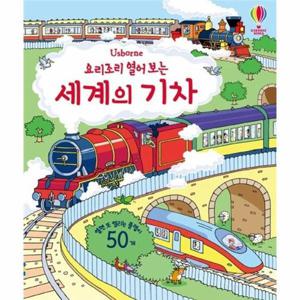 요리조리 열어 보는 세계의 기차 (플랩북)