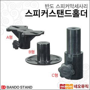 반도 스피커 스탠드 홀더 Bando Speaker Stand 브라켓