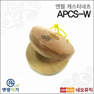 엔젤캐스터네츠 Angel Castanets APCS-W/Wood/교육용