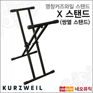 커즈와일 X 스탠드 /영창뮤직 쌍열 스탠드/X-Stand 건반악기 스텐드