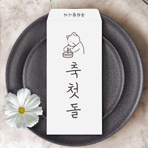 축첫돌 돌잔치 봉투