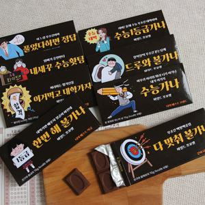 가나 초콜릿 응원 스티커 수능 시험 응원 합격 문구 메세지 70g