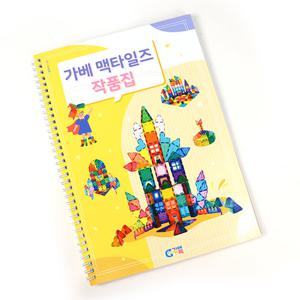 (가베가족)KS6541 안녕 가베맥타일즈 작품집