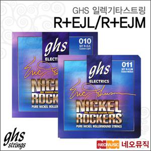 GHS 일렉기타 스트링 GHS R+EJL / R+EJM Eric Johnson