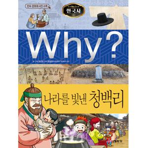 Why 한국사 나라를 빛낸 청백리