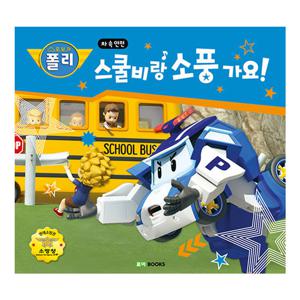 로보카폴리 안전 그림책 스쿨비랑 소풍가요