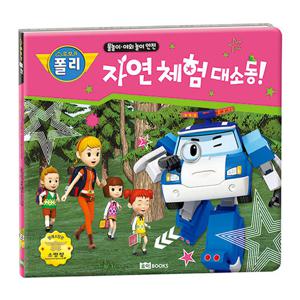 로보카폴리 안전 그림책 자연 체험 대소동
