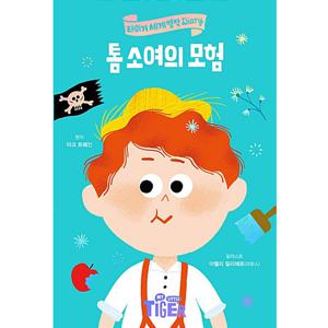 타이거 세계 명작 다이어리 톰 소여의 모험