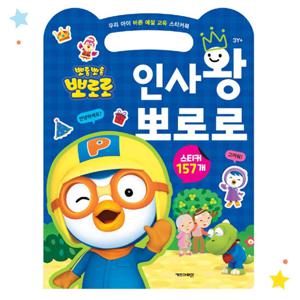 뽀로로 우리 아이 바른 예절 교육 스티커북 인사왕 뽀로로
