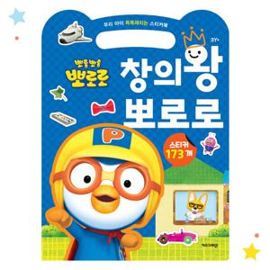 뽀로로 우리 아이 똑똑해지는 스티커북 창의왕 뽀로로