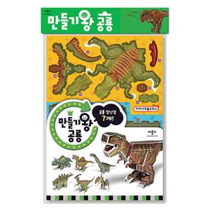 애플비 만들기왕 공룡