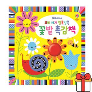 어스본 우리 아기 알록달록 꽃밭 촉감책