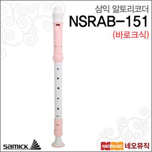 삼익 NSRAB-151 (바로크식) 알토 리코더 /3단 분리형