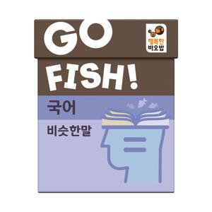 행복한바오밥 고피쉬 국어 비슷한말 유아, 초등 학습 게임 6세 7세 보드게임