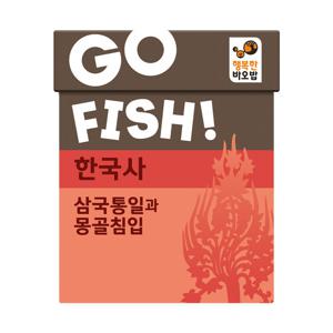 행복한바오밥 고피쉬 한국사 삼국통일과 몽골침입