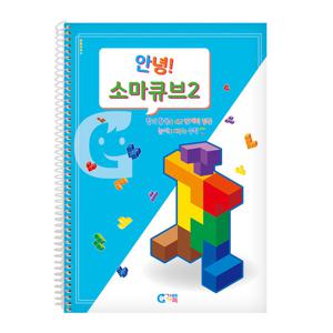 (가베가족) KS1536 안녕 소마큐브 2단계 교재