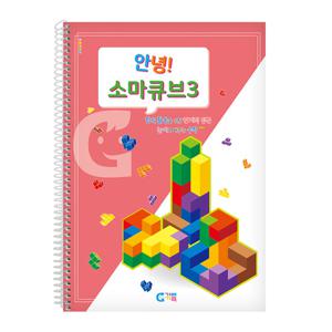 (가베가족) KS1537 안녕 소마큐브 3단계 교재