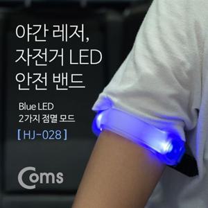 엑스밴드 Coms 자전거 LED 안전 밴드 HJ 028