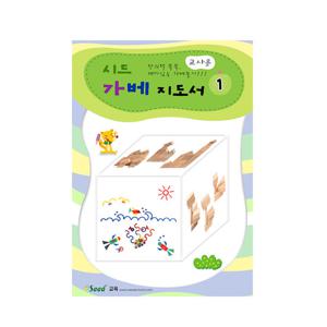 (가베가족)KS3771 시드 가베지도서1
