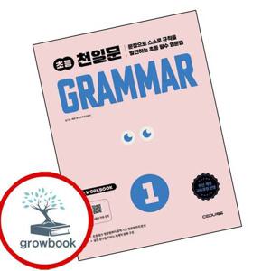 초등코치 천일문 GRAMMAR 그래머 1 최신문제집 내신