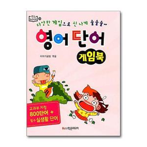 [학은미디어]영어 단어 게임북