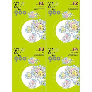 [시매쓰]상위권 연산 960 A 세트 (전4권) 초등1학년